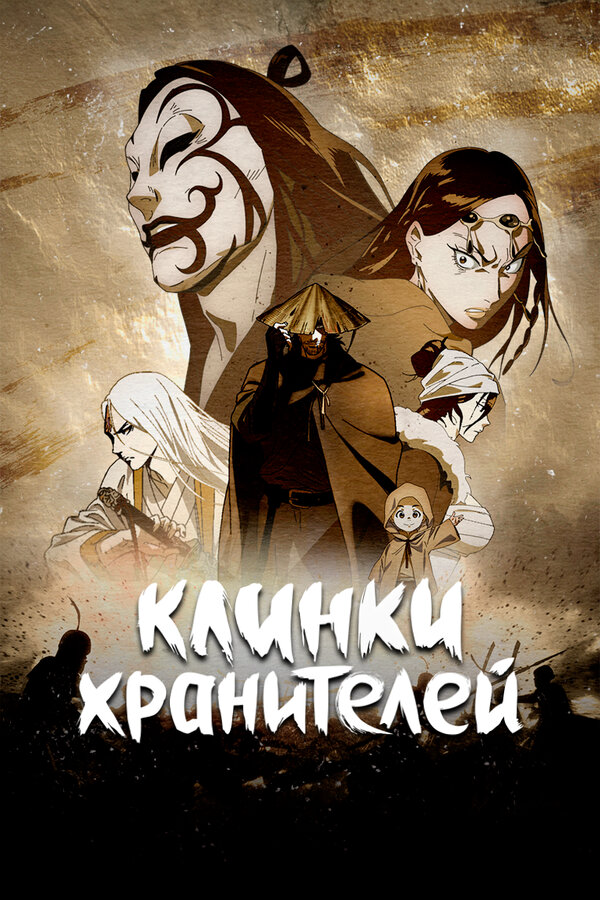 Клинки хранителей постер